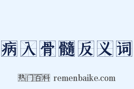 病入骨髓反义词是什么意思的图片